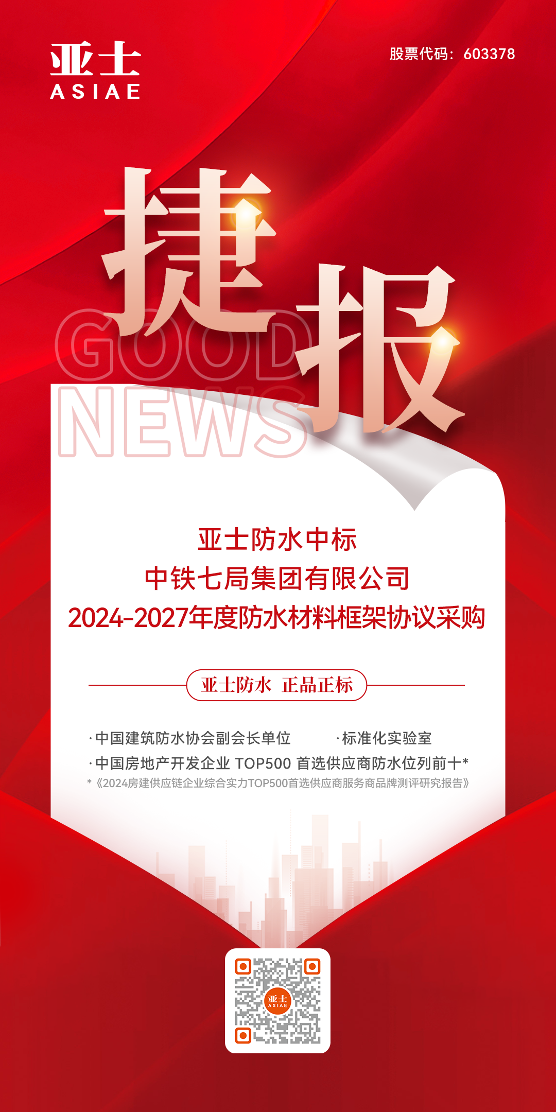 捷报！3044am永利集团防水中标中铁七局集团有限公司防水材料战略集采！.png